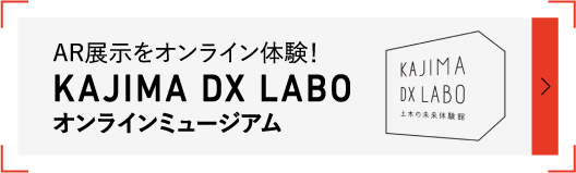 KAJIMA DX LABO Online Museum(Virtual)